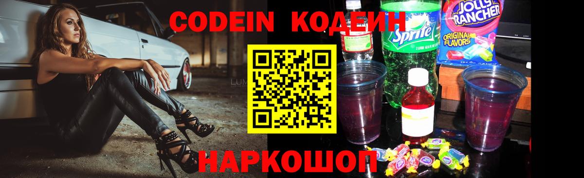 Кодеин Purple Drank Челябинск